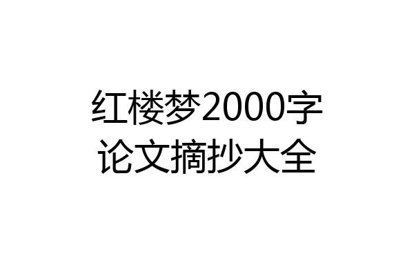 红楼梦2000字论文摘抄大全