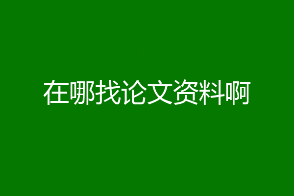 在哪找论文资料啊
