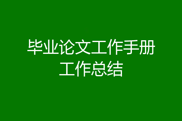 毕业论文工作手册工作总结
