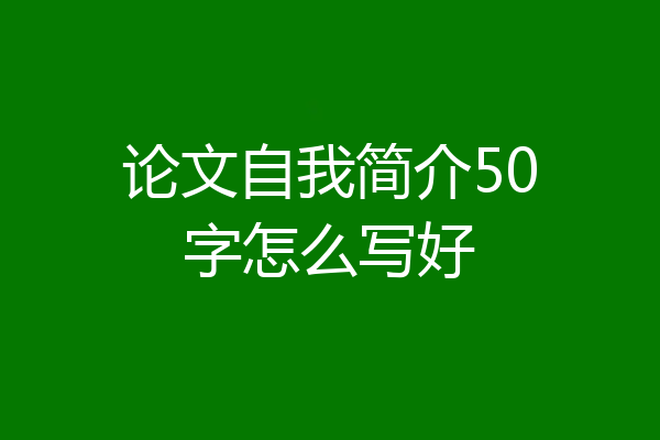 论文自我简介50字怎么写好
