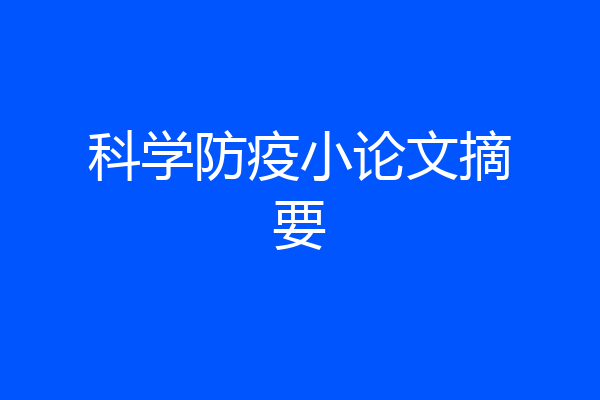 科学防疫小论文摘要