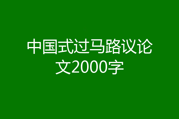 中国式过马路议论文2000字