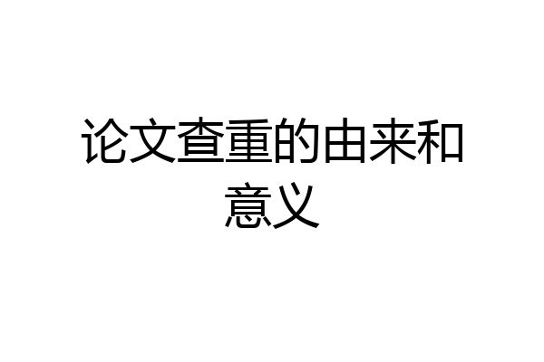 论文查重的由来和意义