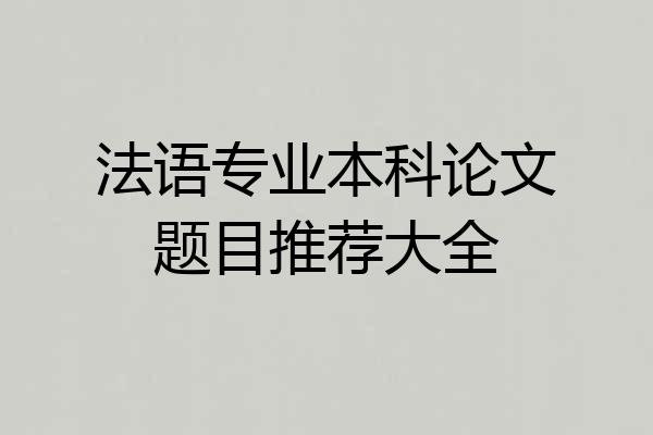 法语专业本科论文题目推荐大全