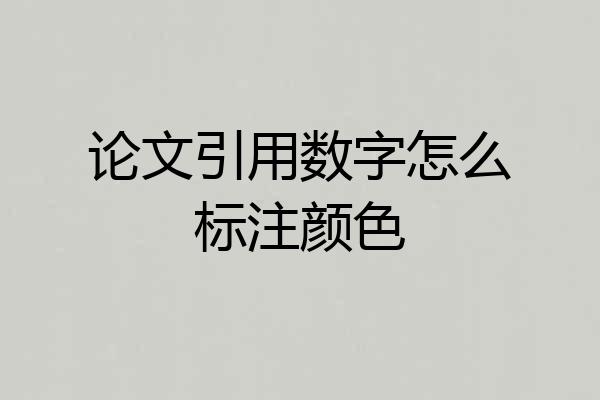 论文引用数字怎么标注颜色
