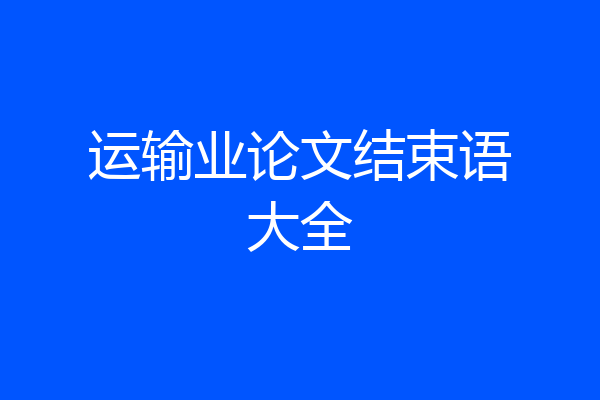 运输业论文结束语大全