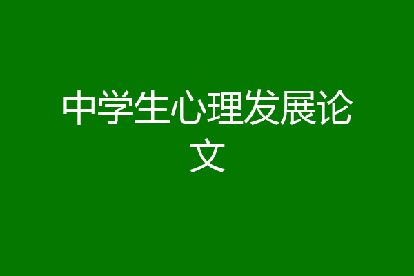 中学生心理发展论文