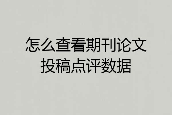 怎么查看期刊论文投稿点评数据