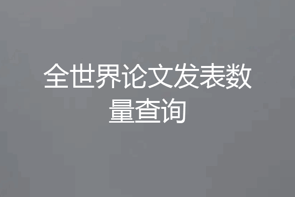 全世界论文发表数量查询
