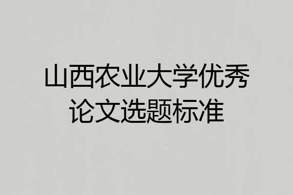 山西农业大学优秀论文选题标准
