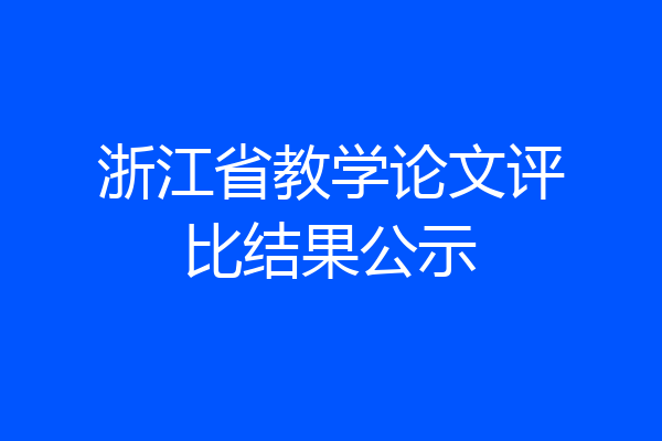 浙江省教学论文评比结果公示