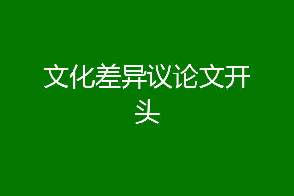 文化差异议论文开头