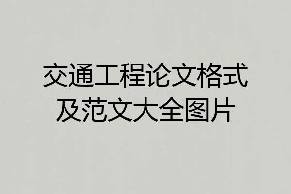 交通工程论文格式及范文大全图片