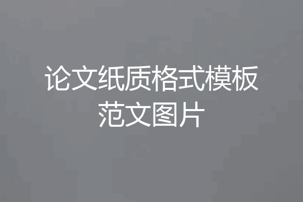 论文纸质格式模板范文图片