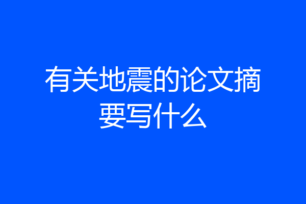有关地震的论文摘要写什么