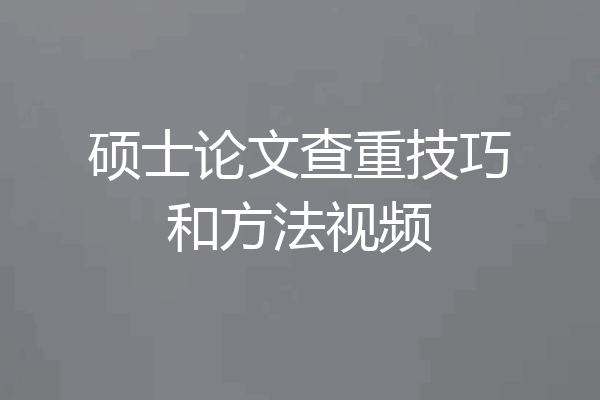 硕士论文查重技巧和方法视频