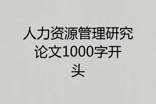人力资源管理研究论文1000字开头