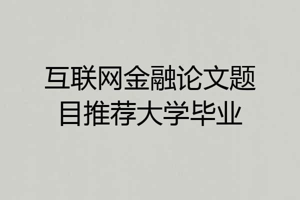 互联网金融论文题目推荐大学毕业