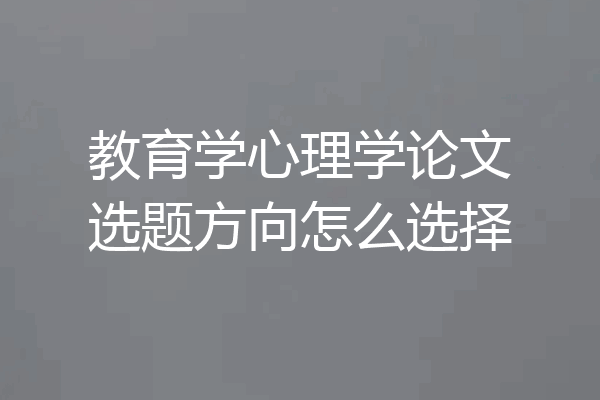 教育学心理学论文选题方向怎么选择