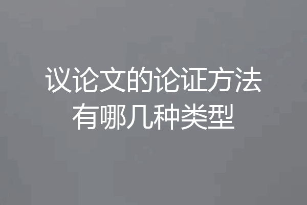 议论文的论证方法有哪几种类型