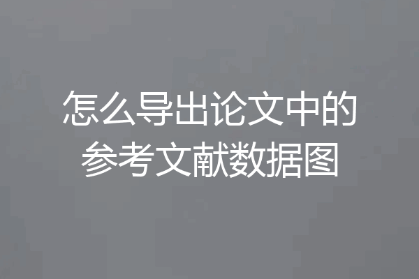 怎么导出论文中的参考文献数据图