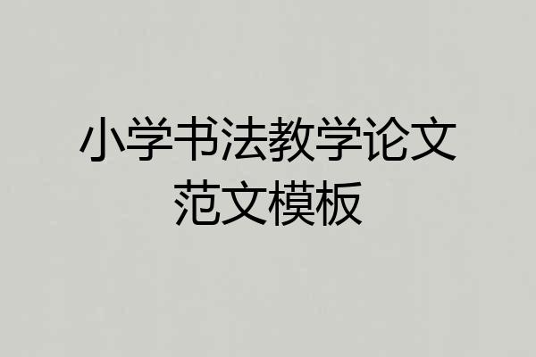 小学书法教学论文范文模板