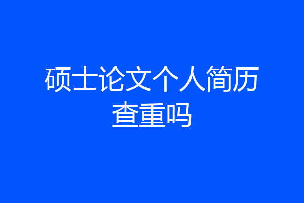 硕士论文个人简历查重吗