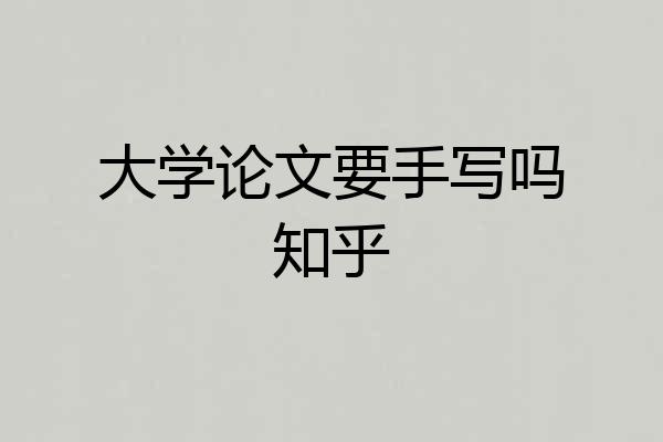 大学论文要手写吗知乎