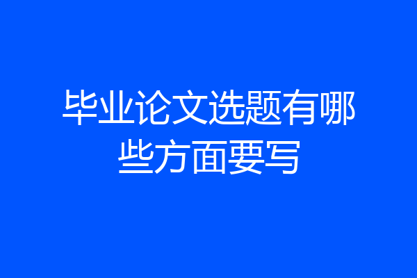毕业论文选题有哪些方面要写
