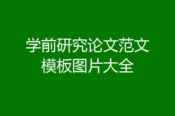 学前研究论文范文模板图片大全