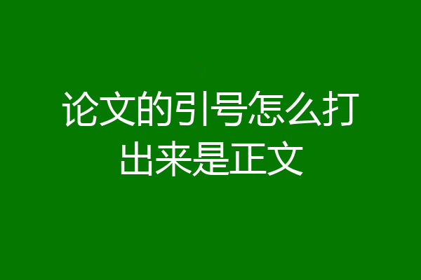 论文的引号怎么打出来是正文