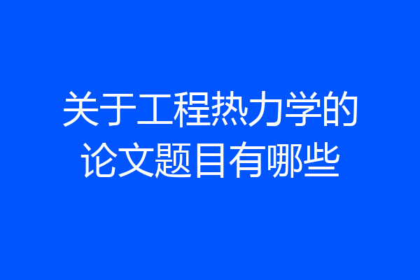 关于工程热力学的论文题目有哪些