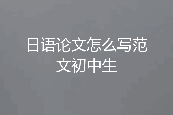 日语论文怎么写范文初中生