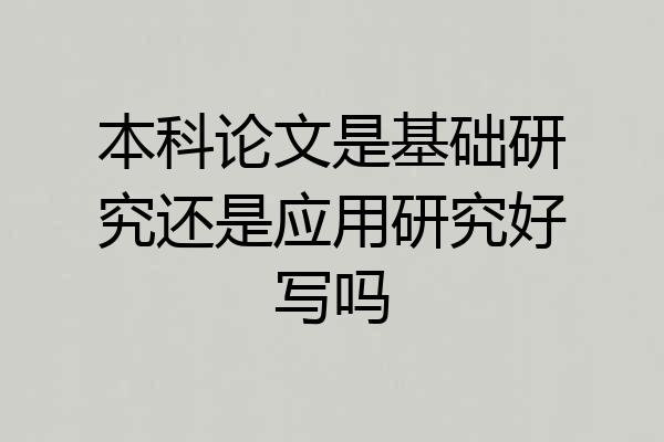 本科论文是基础研究还是应用研究好写吗