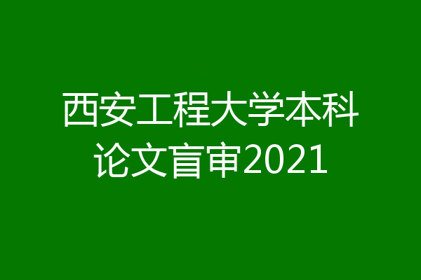 西安工程大学本科论文盲审2021