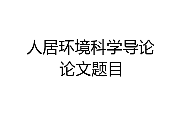 人居环境科学导论论文题目
