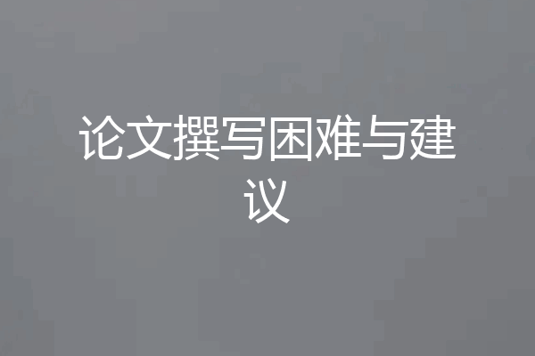论文撰写困难与建议
