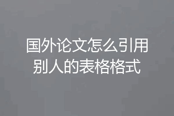 国外论文怎么引用别人的表格格式