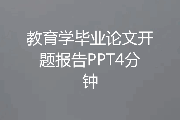 教育学毕业论文开题报告PPT4分钟
