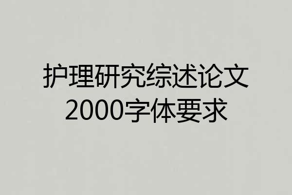 护理研究综述论文2000字体要求
