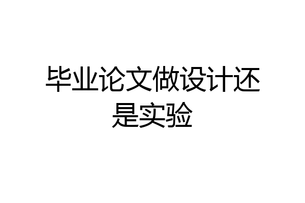 毕业论文做设计还是实验