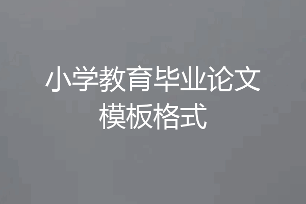 小学教育毕业论文模板格式