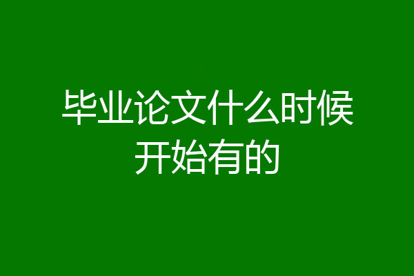 毕业论文什么时候开始有的