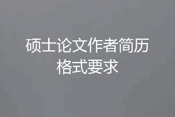 硕士论文作者简历格式要求