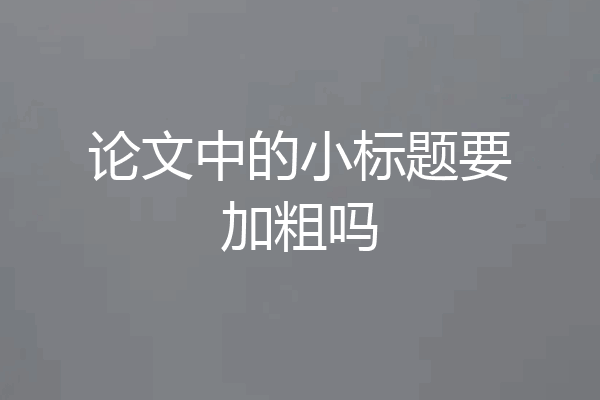 论文中的小标题要加粗吗