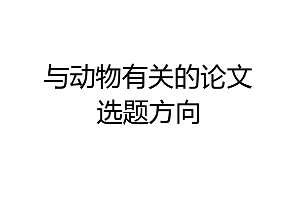 与动物有关的论文选题方向