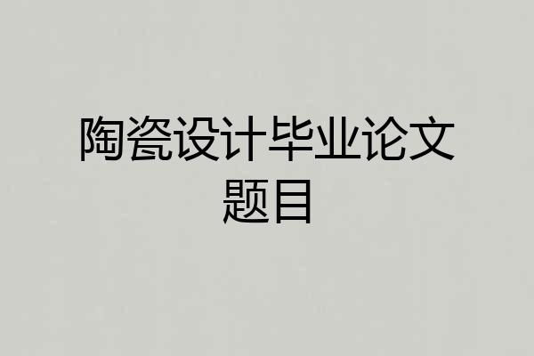 陶瓷设计毕业论文题目