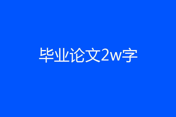 毕业论文2w字