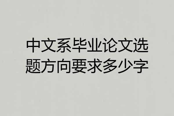 中文系毕业论文选题方向要求多少字