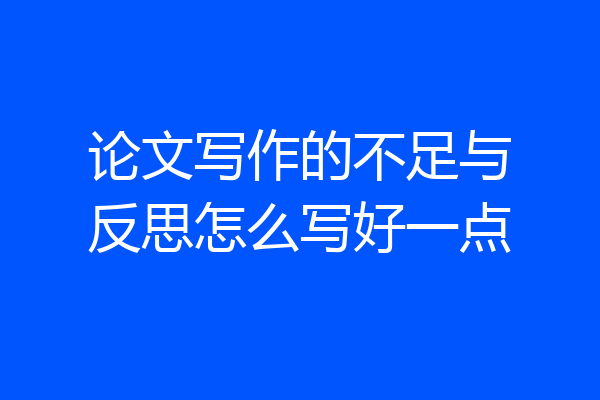 论文写作的不足与反思怎么写好一点